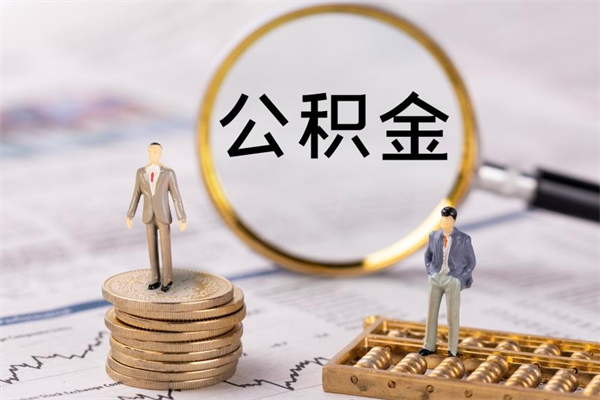 阳春本地辞职能取公积金吗（本地户籍离职后能直接取公积金吗）
